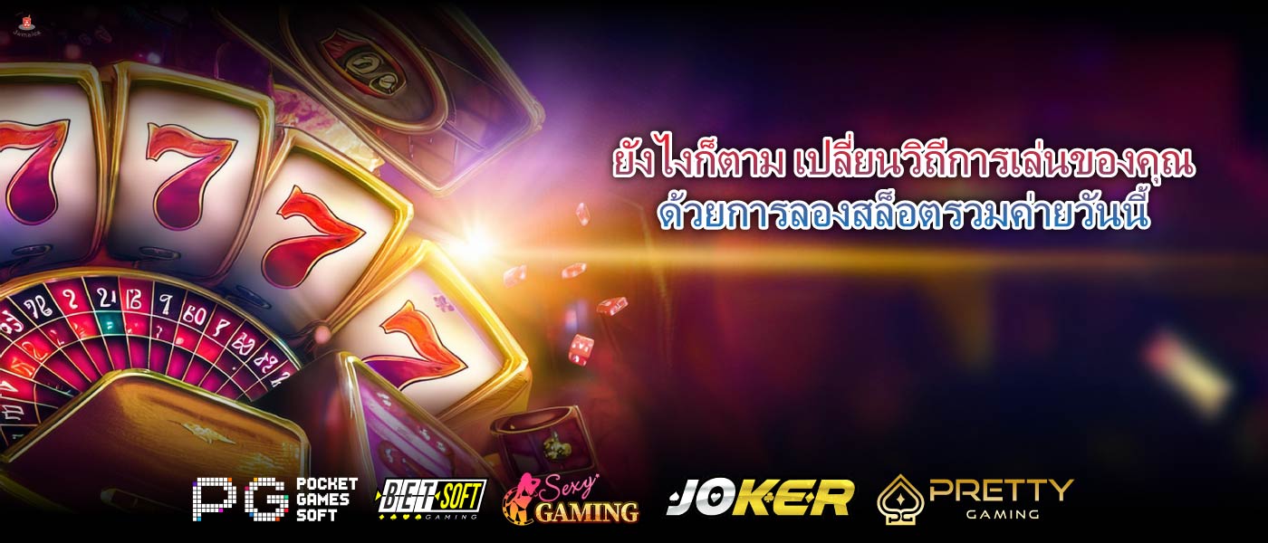 ยังไงก็ตาม เปลี่ยนวิถีการเล่นของคุณด้วยการลองสล็อตรวมค่ายวันนี้